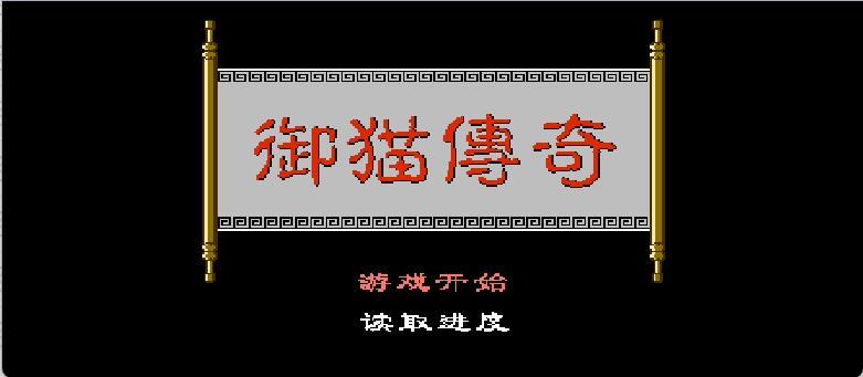 御猫传奇(简)[外星科技](CN)[RPG](8Mb)